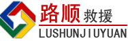 滑县道路救援